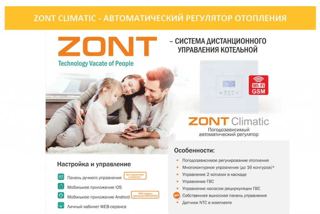 Автоматический регулятор системы отопления ZONT Climatic Автоматический регулятор системы отопления ZONT Climatic