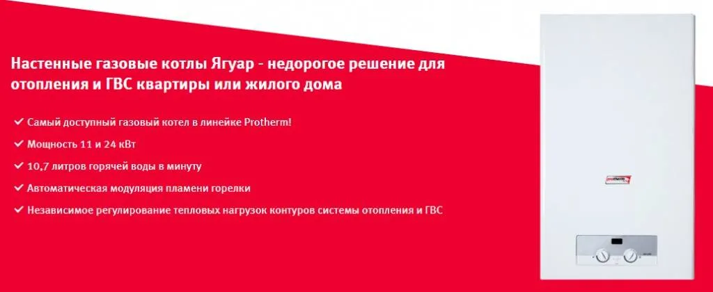 Настенный газовый котел Protherm Ягуар Настенный газовый котел Protherm Ягуар