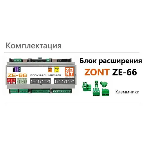 Блок расширения ZONT ZE-66 для контроллера ZONT H2000+