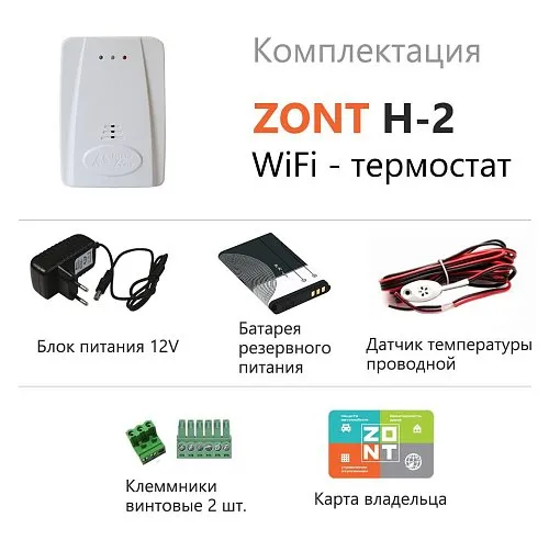 WI-FI термостат ZONT H-2