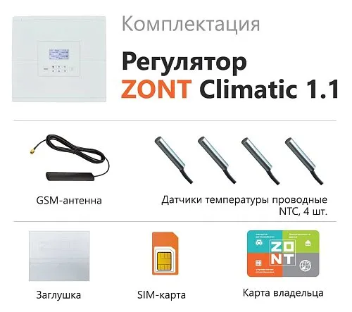 Автоматический регулятор ZONT Climatic 1.1