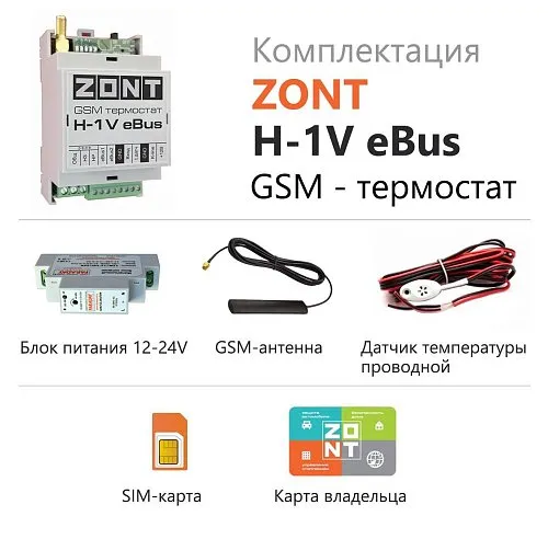 GSM термостат ZONT H-1V eBus