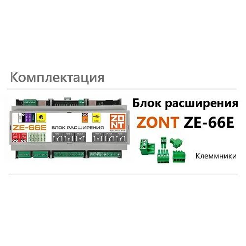 Блок расширения ZONT ZE-66E для контроллера ZONT H2000+