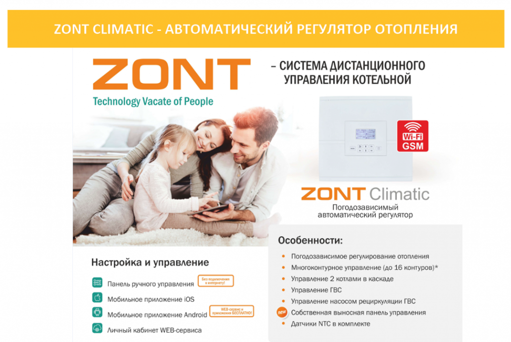 Автоматический регулятор системы отопления ZONT Climatic