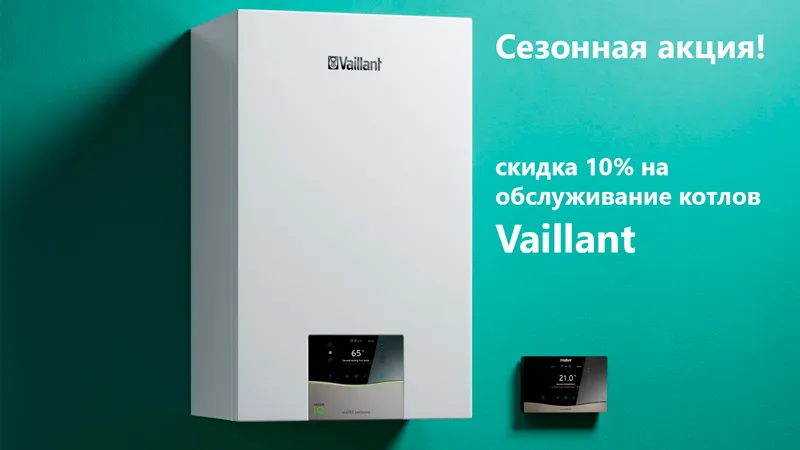 Скидки Vaillant Скидки Vaillant